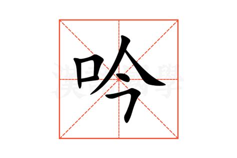 吟名字意思|吟